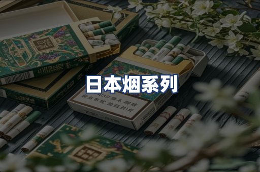 日本烟系列